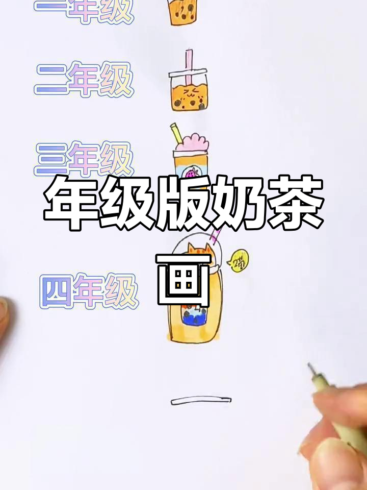 不同年级的奶茶简笔画,哪个最可爱?