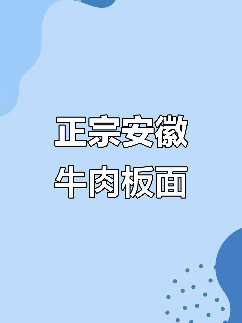 石家庄正宗安徽牛肉板面，口感无敌！