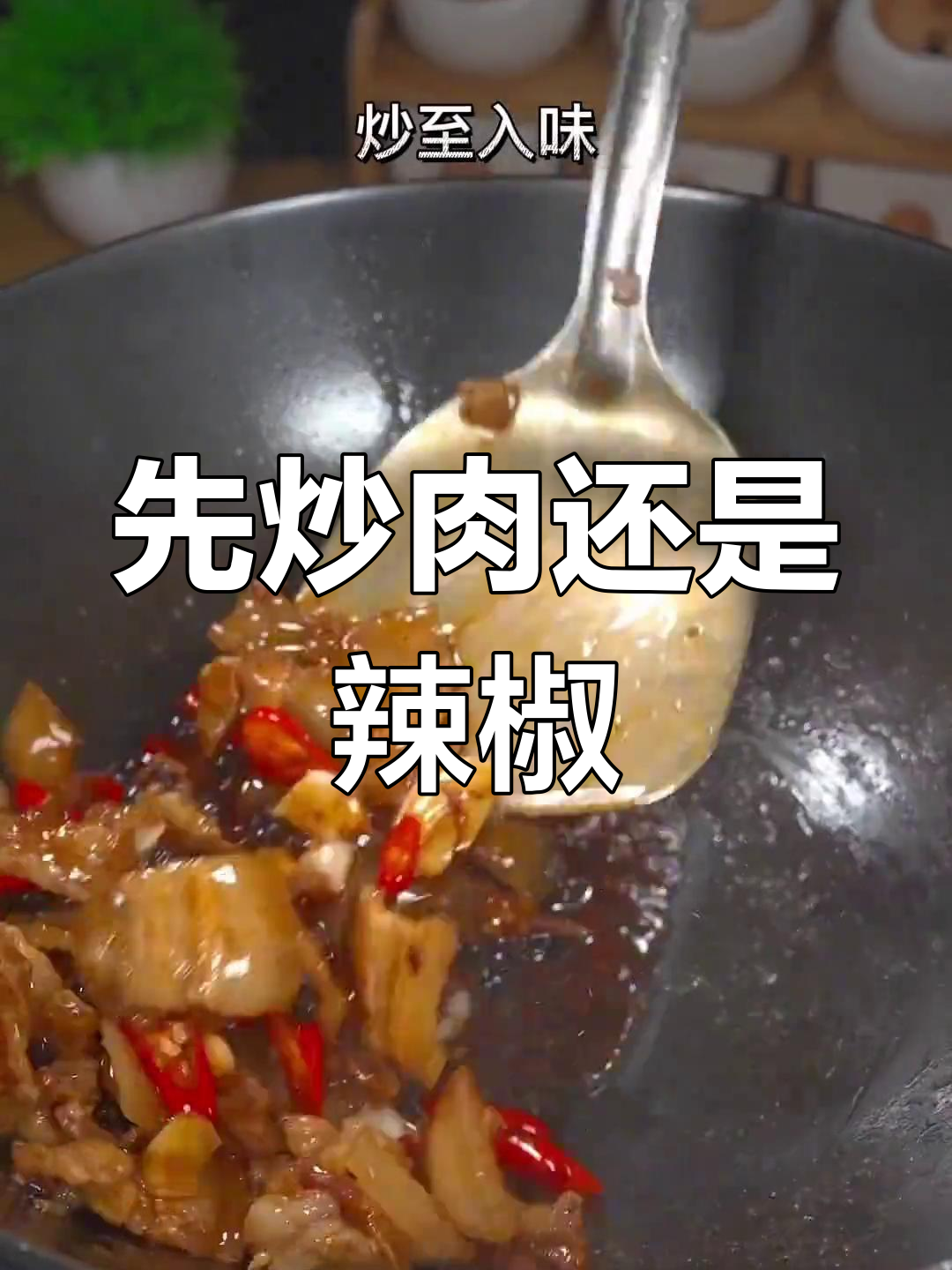 辣椒炒肉的正确做法,先炒什么才对