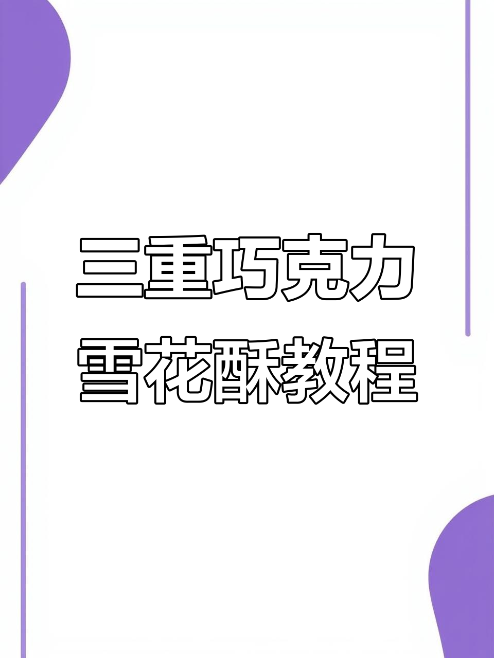 火遍全网的巧克力布朗尼雪花酥,低糖不腻的完美搭配