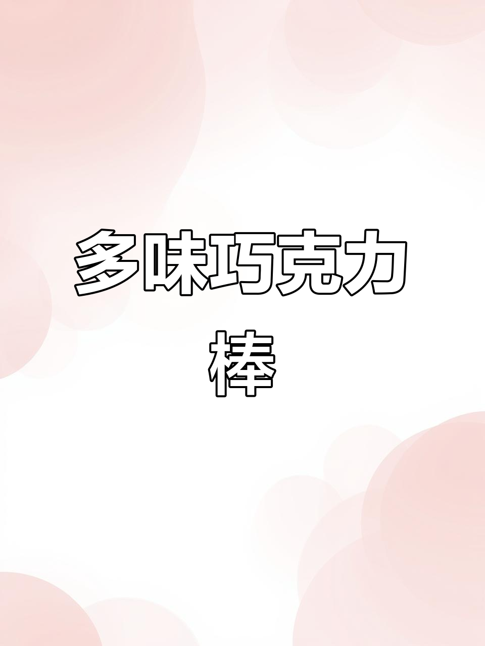 百醇巧克力棒,8种口味一次尝尽,脆到停不下来!