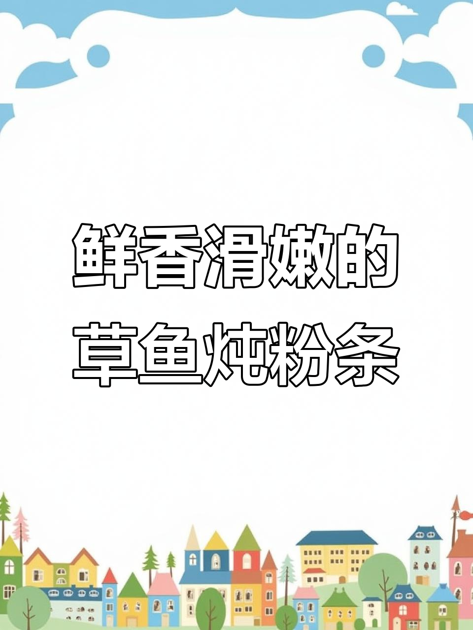 草鱼炖粉条,家常美味轻松做!