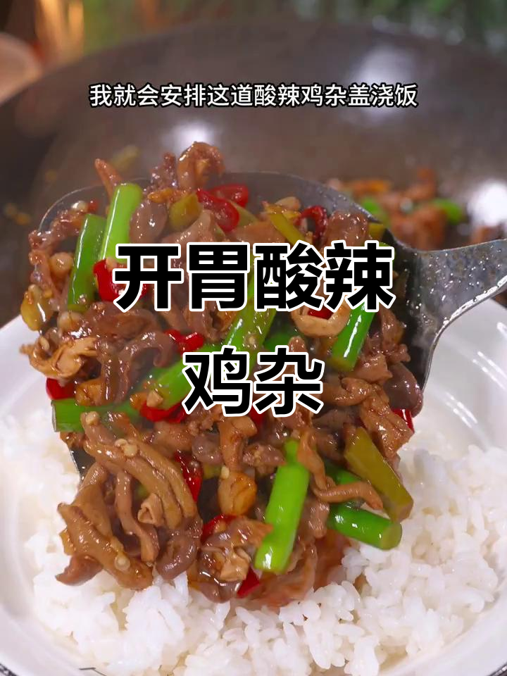 酸辣鸡杂拌饭，开胃又下饭，绝对让你停不下来！