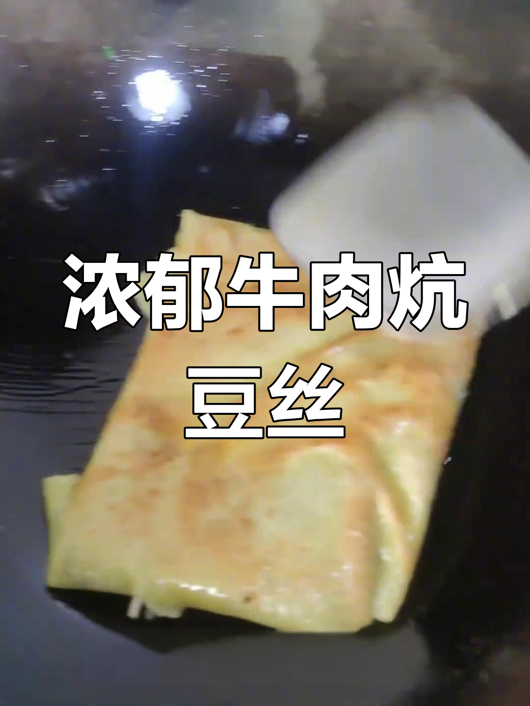 牛肉炕豆丝,香气扑鼻的湖北风味