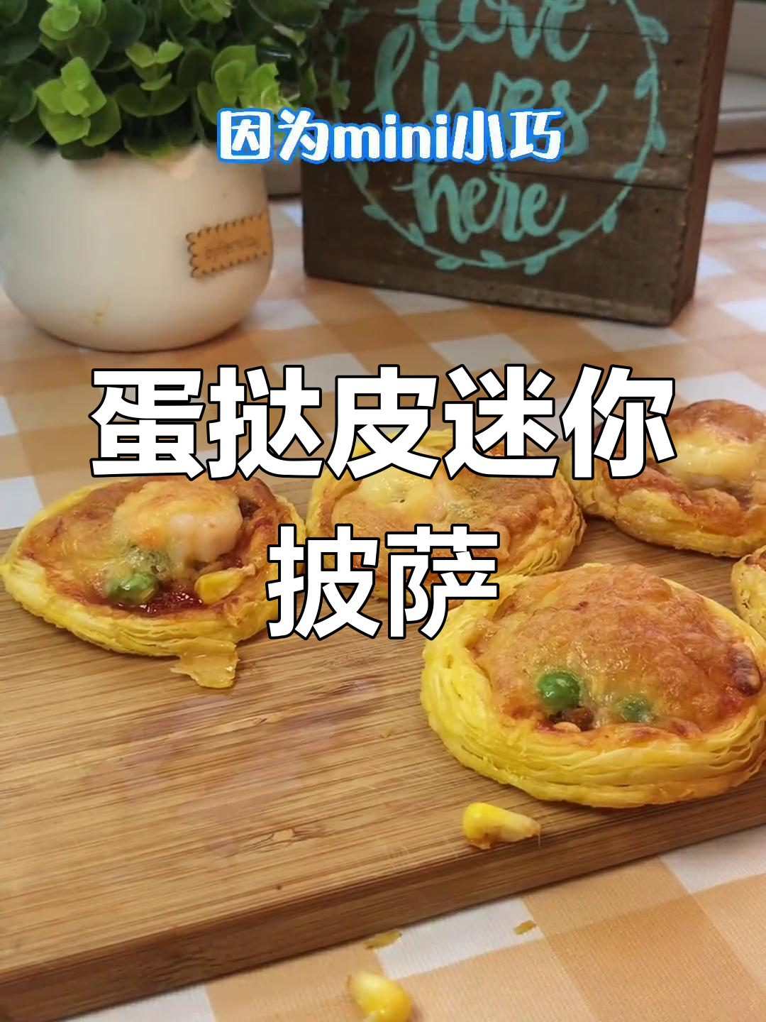 用蛋挞皮做迷你披萨,低卡又美味,烤出完美外酥里嫩