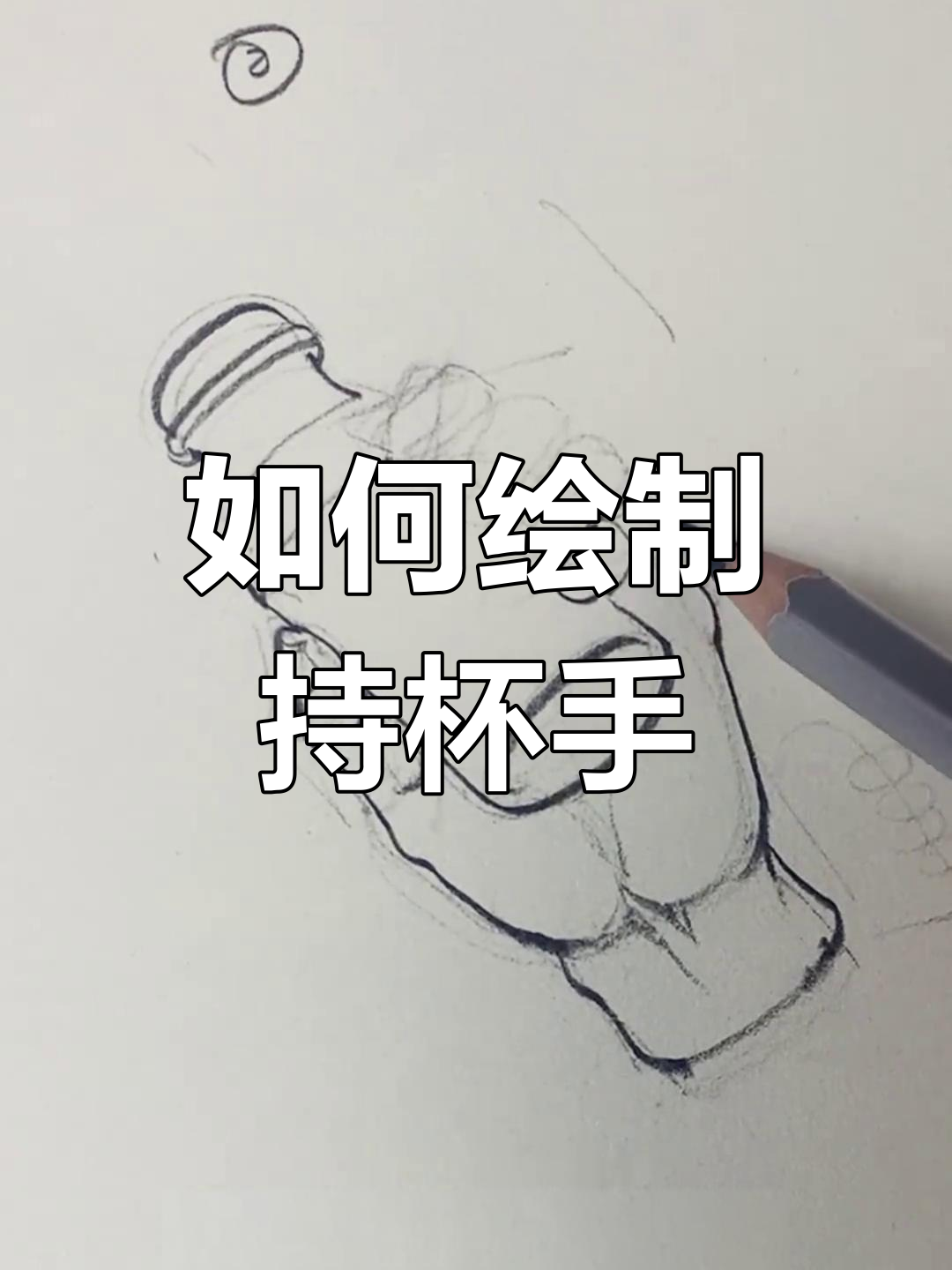 画拿杯子手的技巧