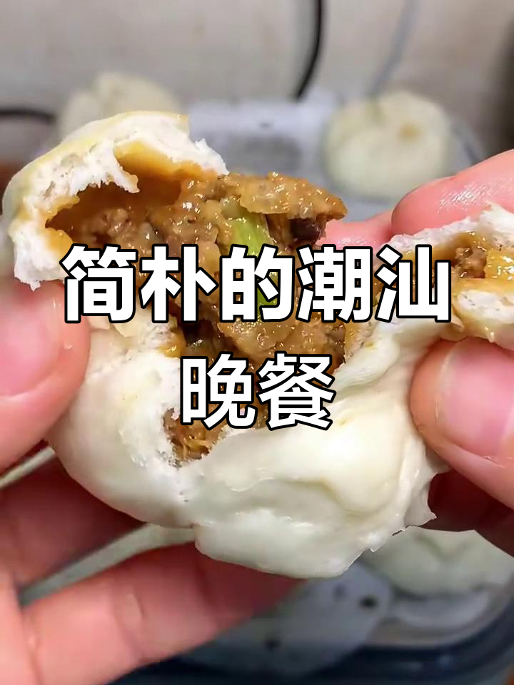 潮汕家庭晚餐,简单又美味!