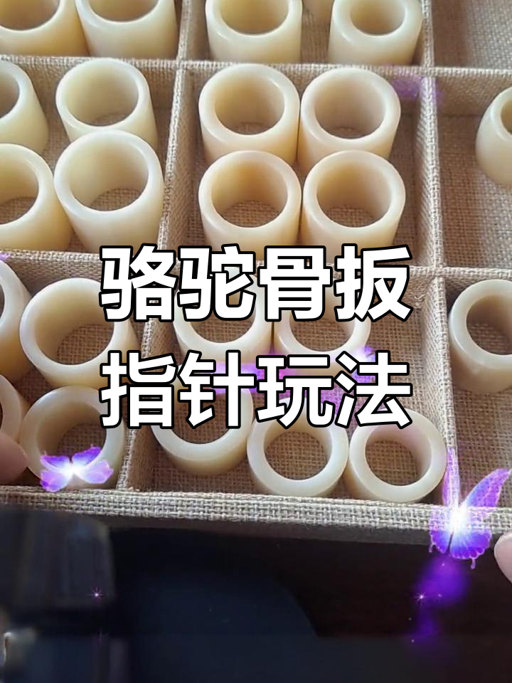 骆驼骨扳指盘玩技巧与注意事项