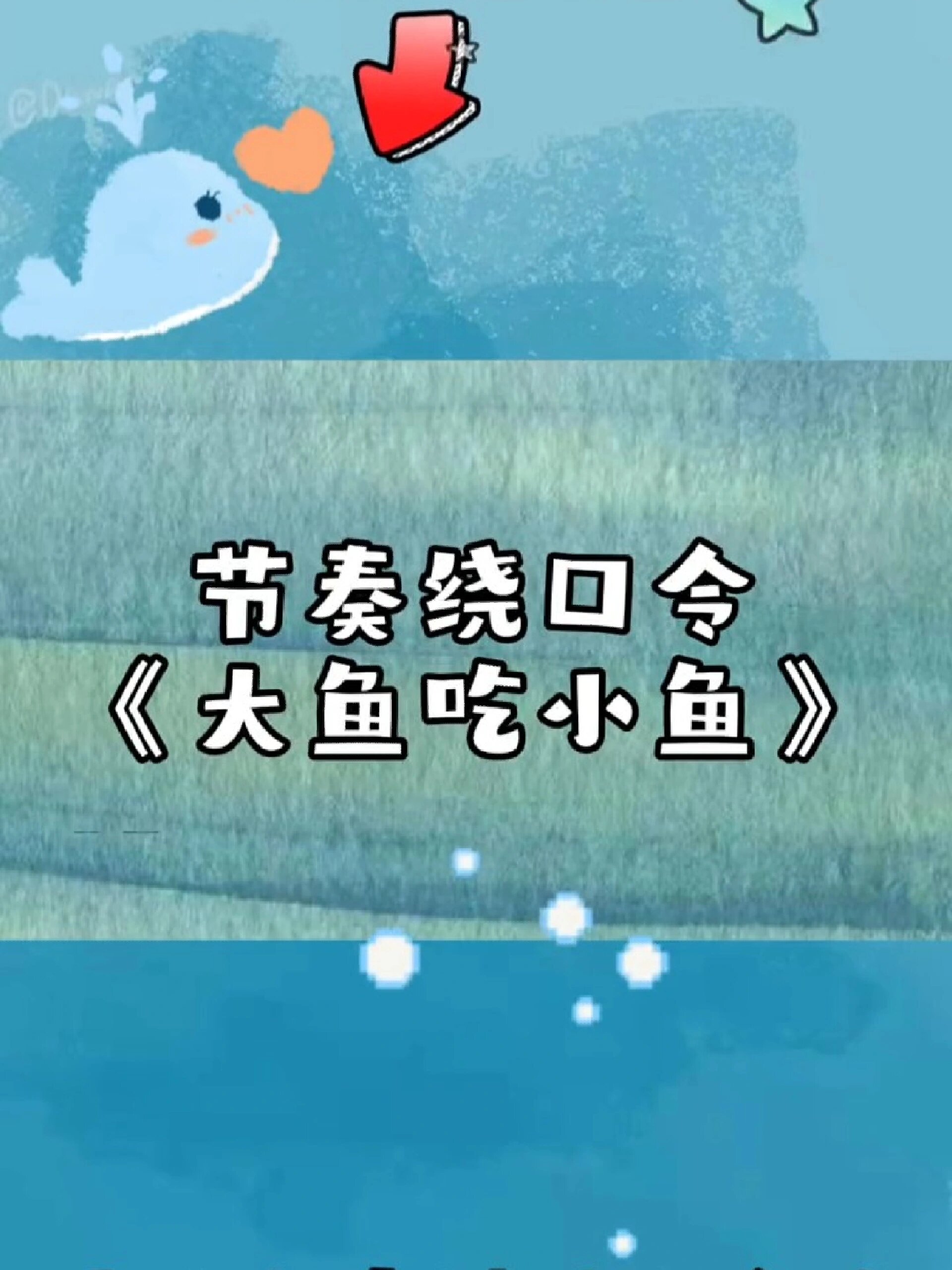 节奏绕口令《大鱼吃小鱼》