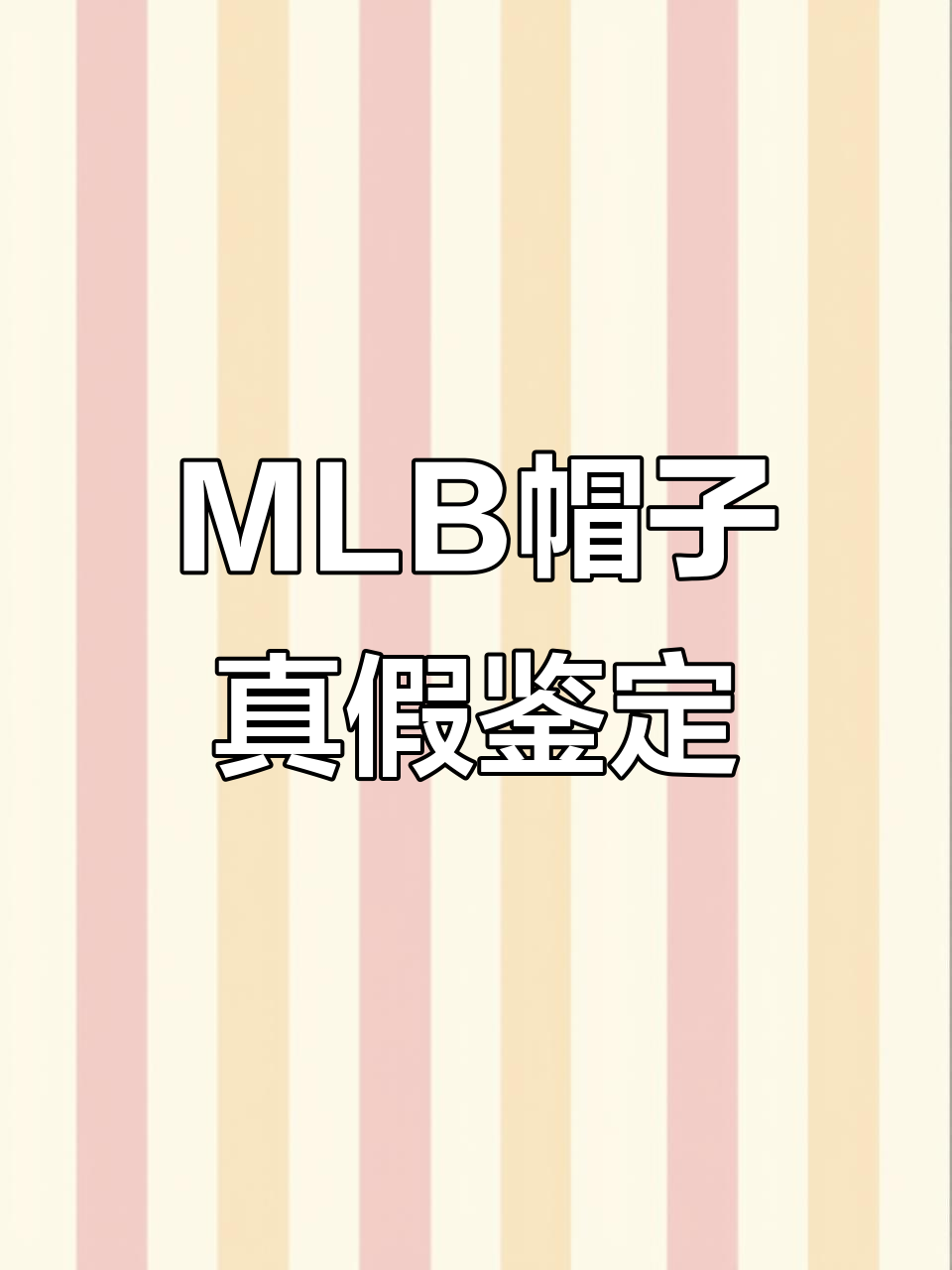 真假MLB刺绣棒球帽大揭秘，如何辨别真伪避免踩坑