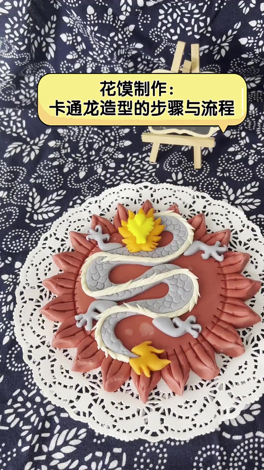 花馍制作:卡通龙造型的步骤与流程