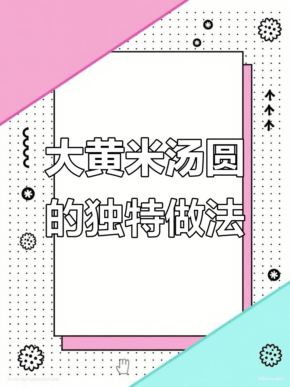 软糯香甜大黄米汤圆，烤蛋挞皮包裹更美味
