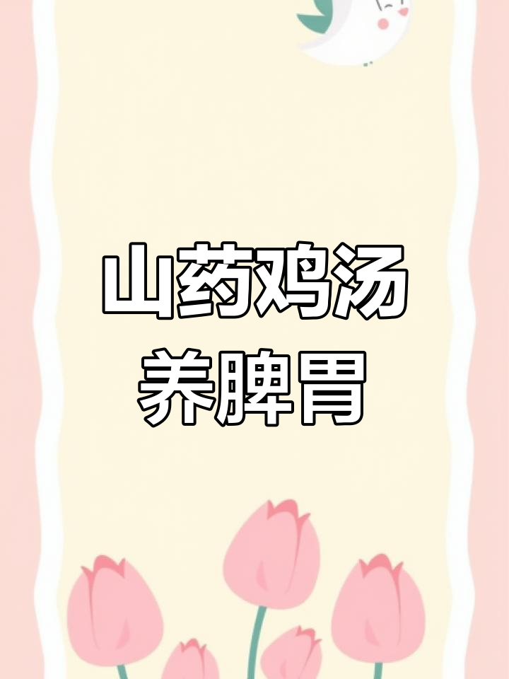 山药炖鸡,猴头菇健胃汤做法大揭秘