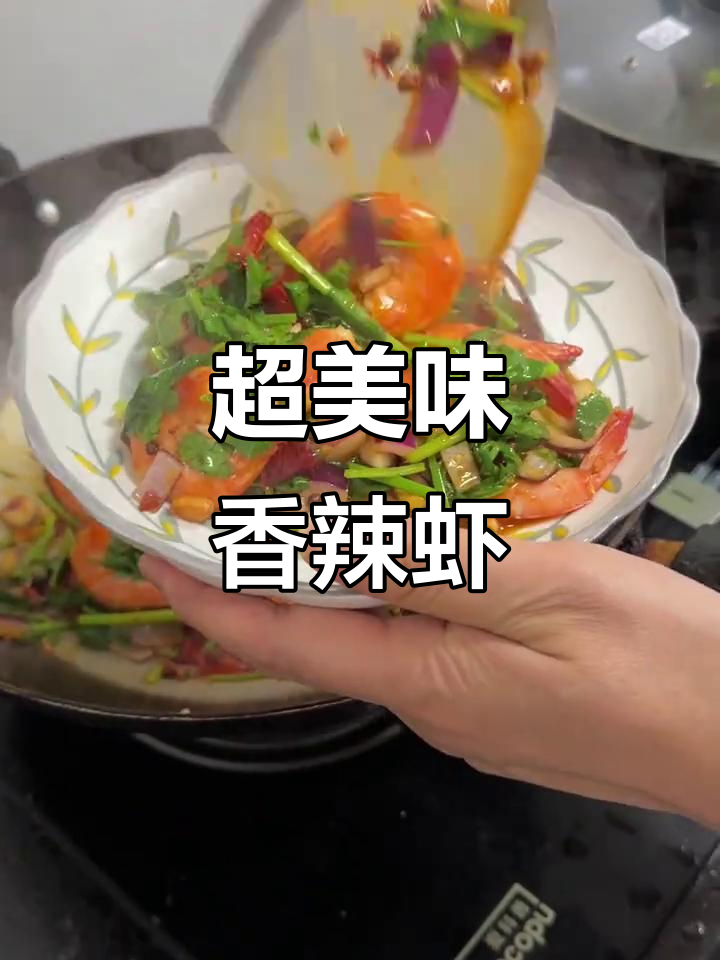 香辣虾爆炒,味道十足!