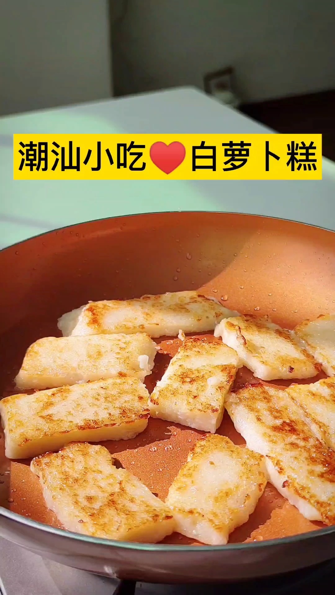 潮汕小吃白萝卜糕