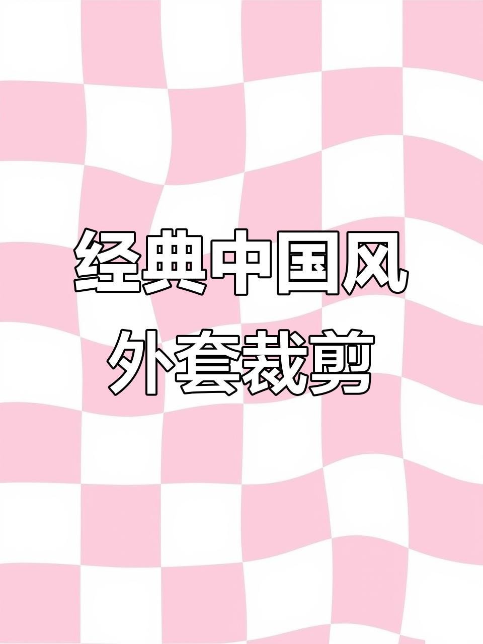 中国风短外套裁剪图详解,轻松掌握领口与肩线设计