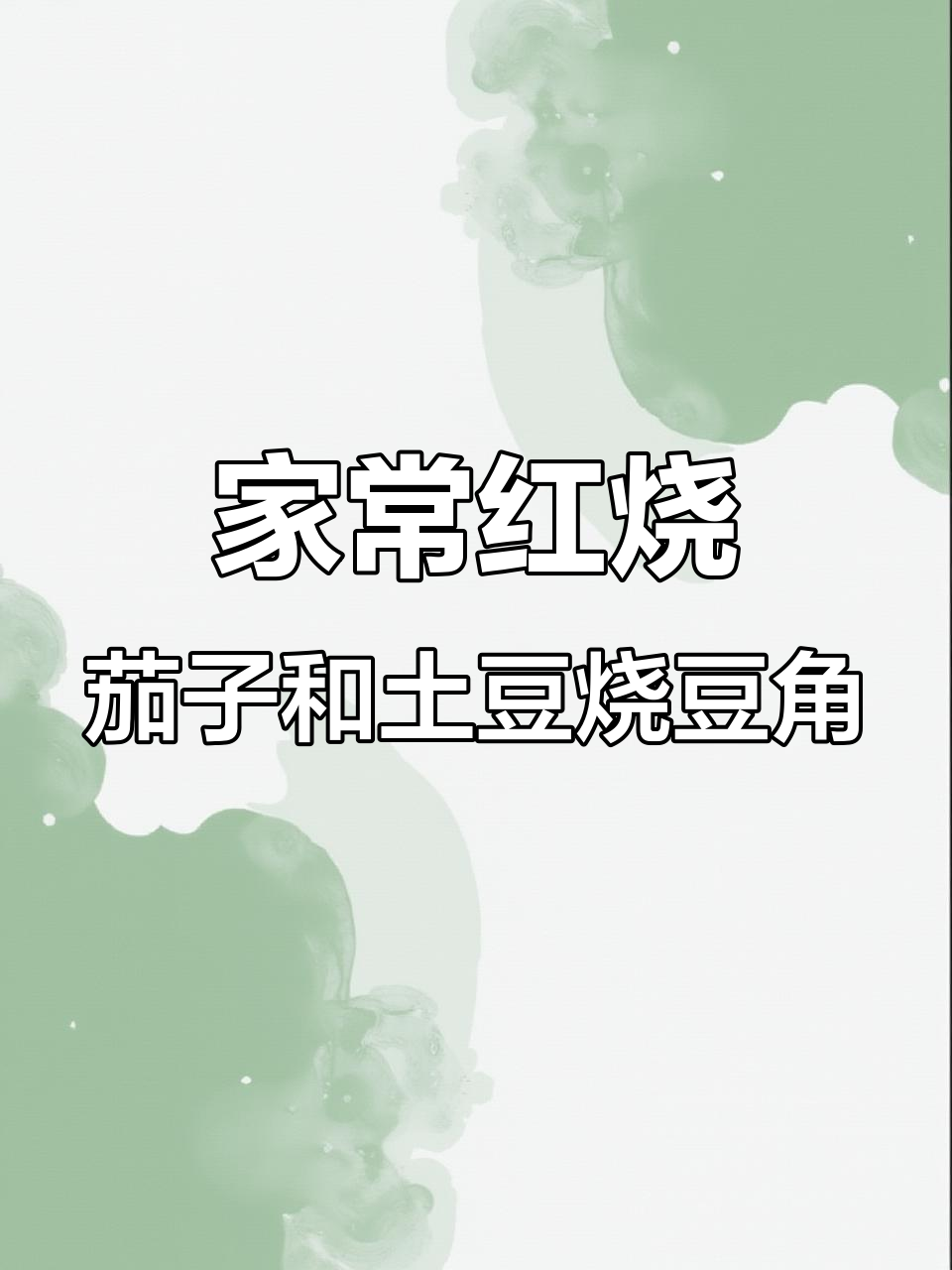 红烧茄子与土豆豆角,家常美味一学就会