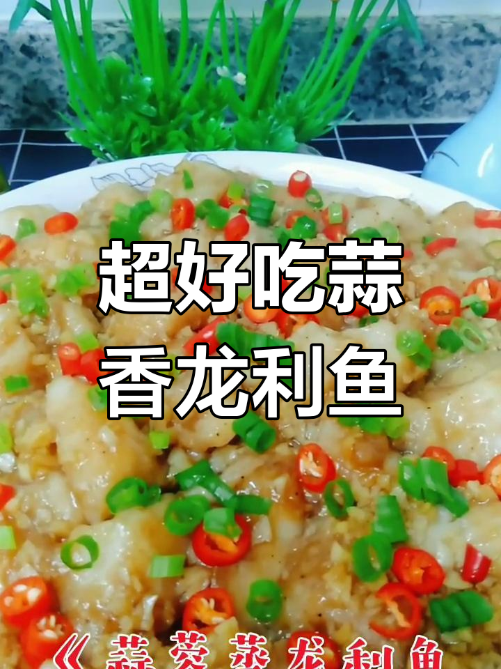 蒜蓉蒸龙利鱼,鲜嫩美味轻松做