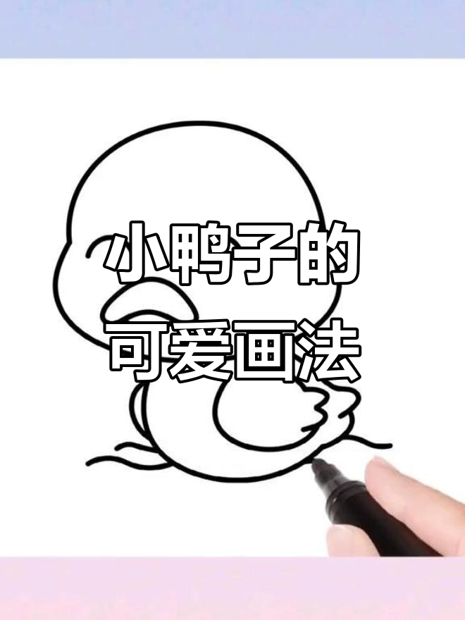 简单又可爱的鸭子简笔画,轻松上手!