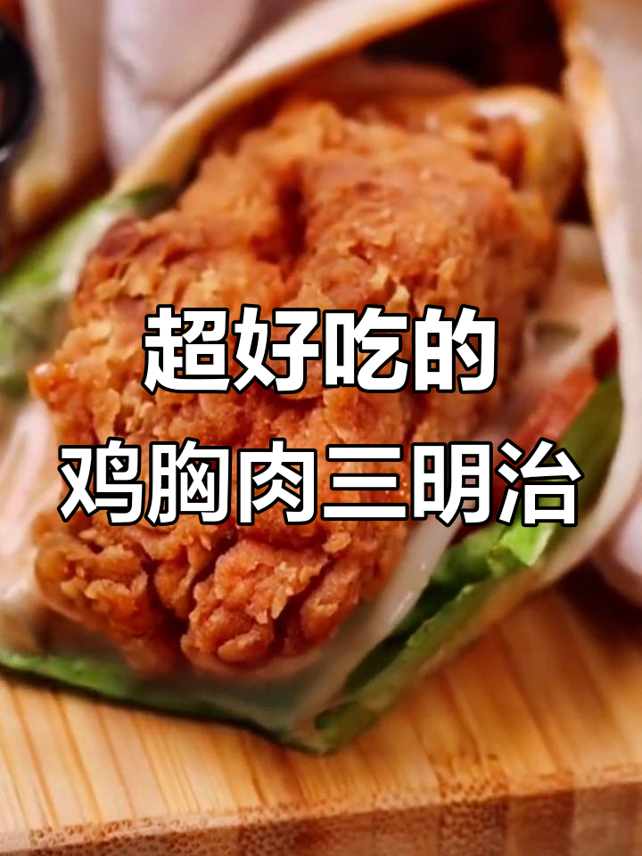 鸡胸肉三明治新做法,简单又美味