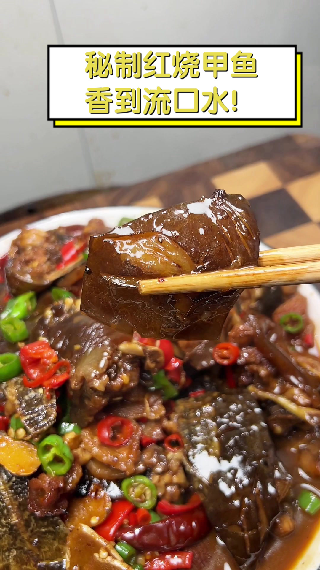 秘制红烧甲鱼,香到流口水!