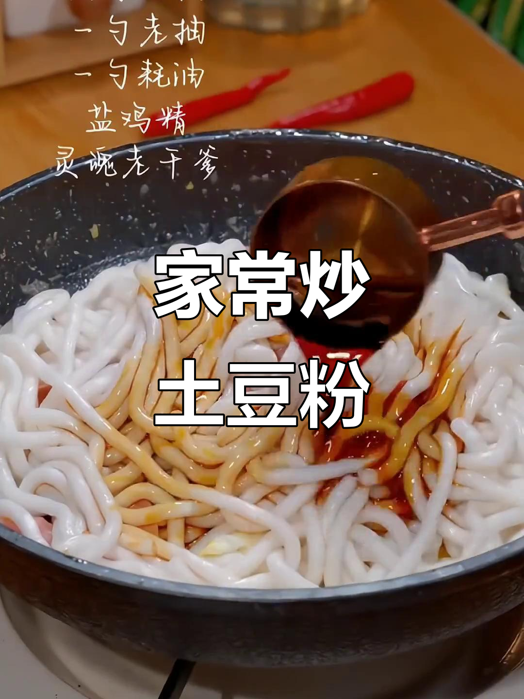 炒土豆粉,家常美味,简单又好吃!