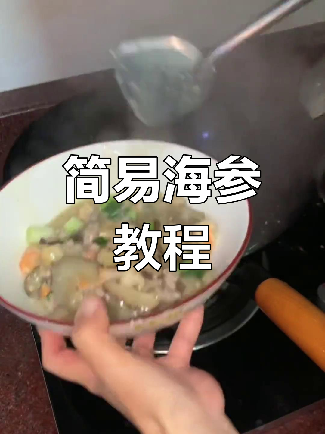 超简单海参做法,家常小炒轻松学