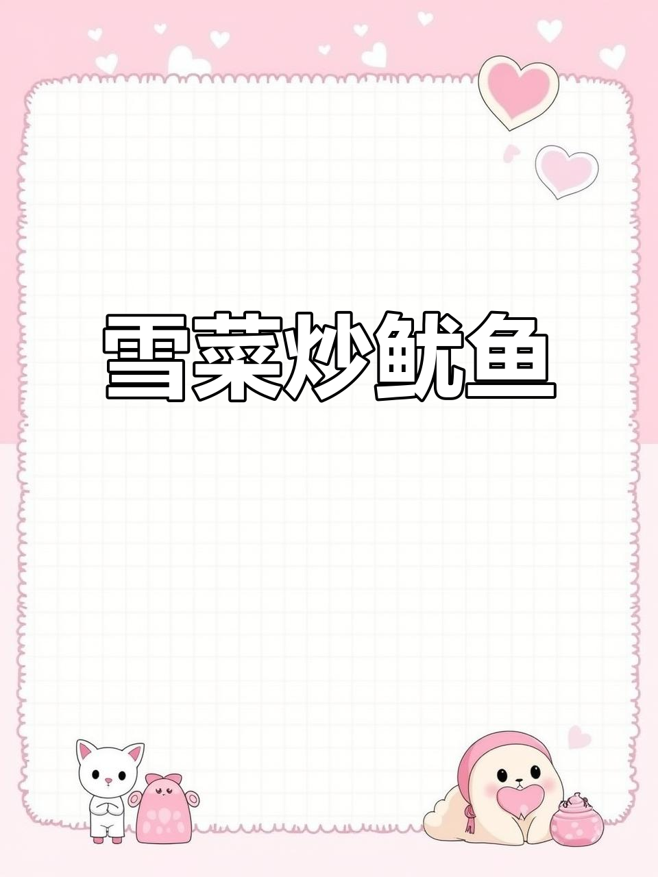 雪菜炒鱿鱼,四菜一汤轻松搞定