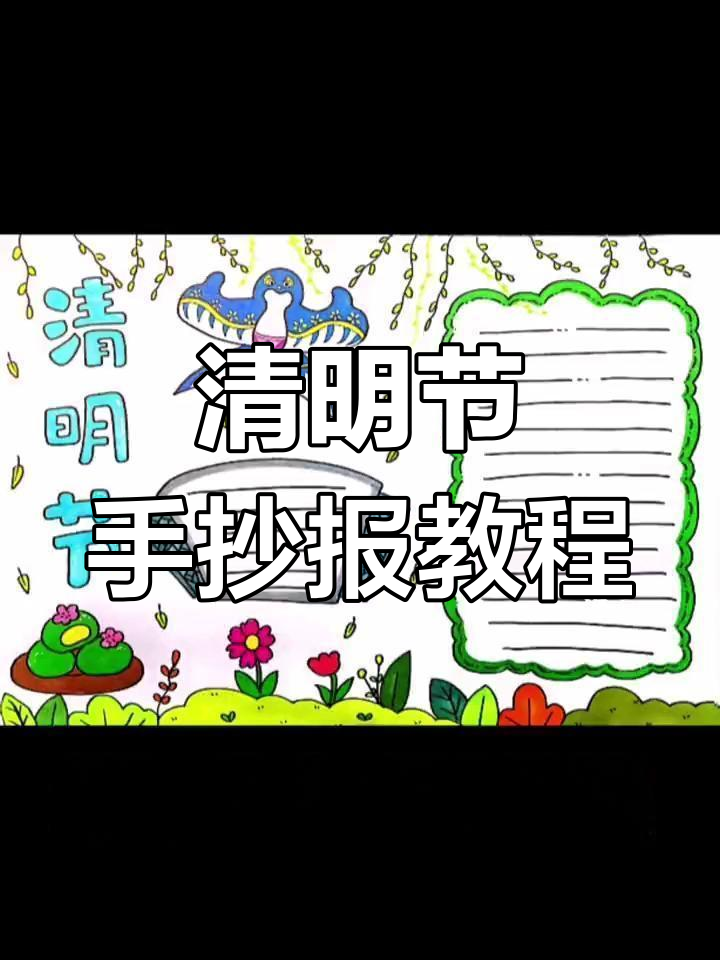 清明节手抄报创意指南,风筝、青团与柳叶装饰全搞定