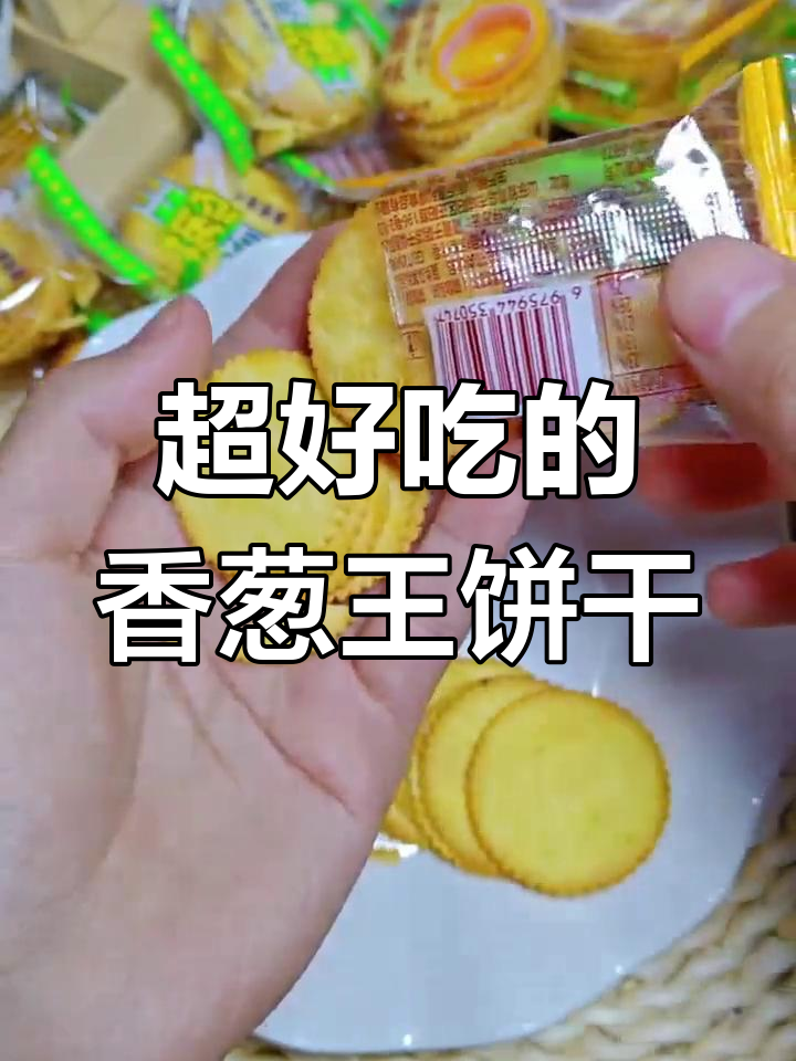 香葱蛋黄薄脆饼干,酥脆好吃又实惠!