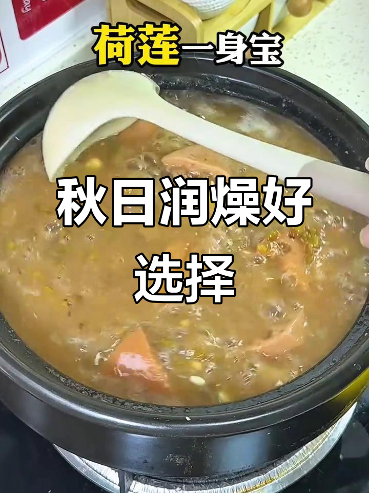 莲藕绿豆汤,秋季润燥必备,健康又美味!