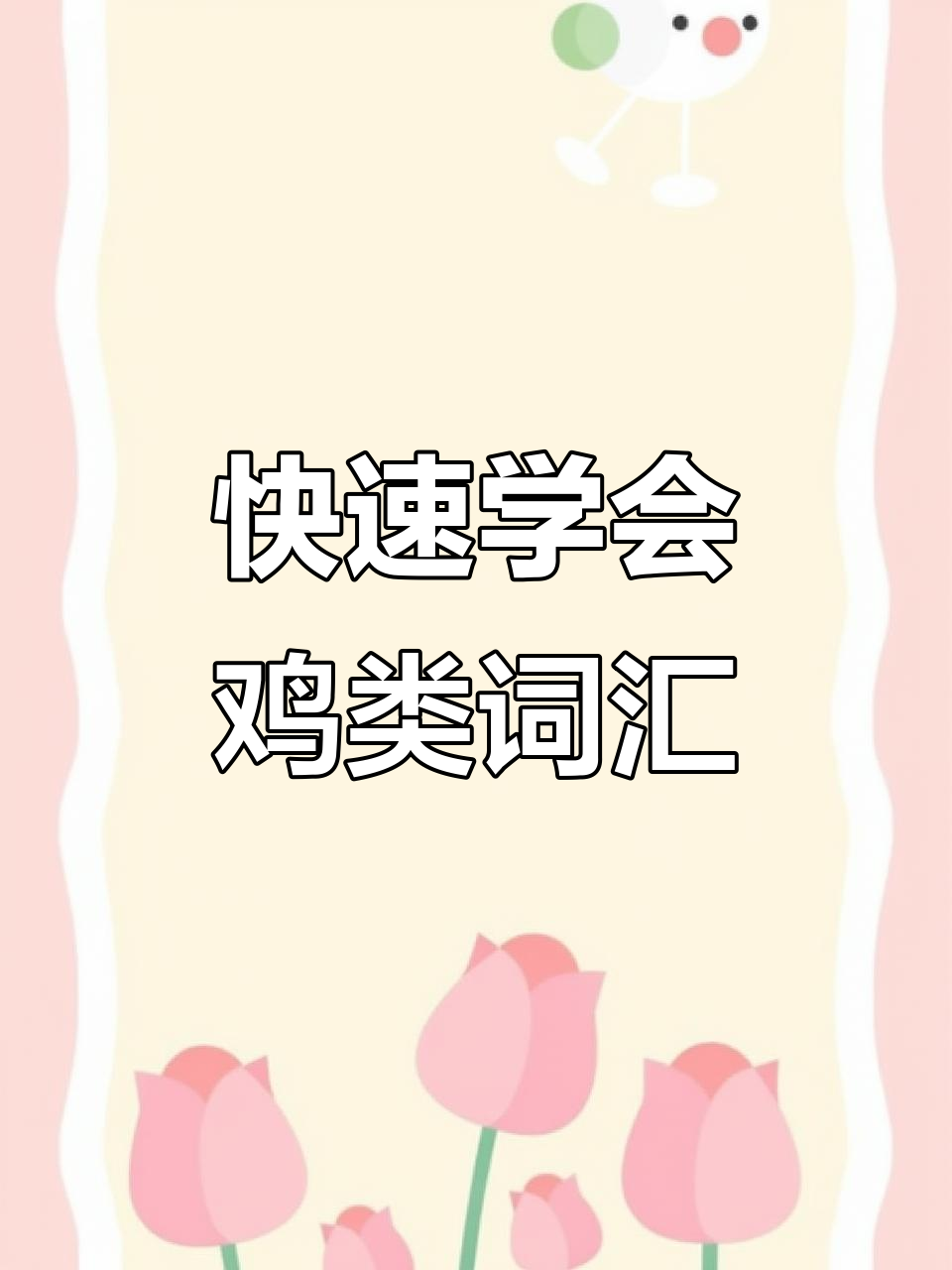 鸡类单词大集合!从公鸡到火鸡肉,一学就会