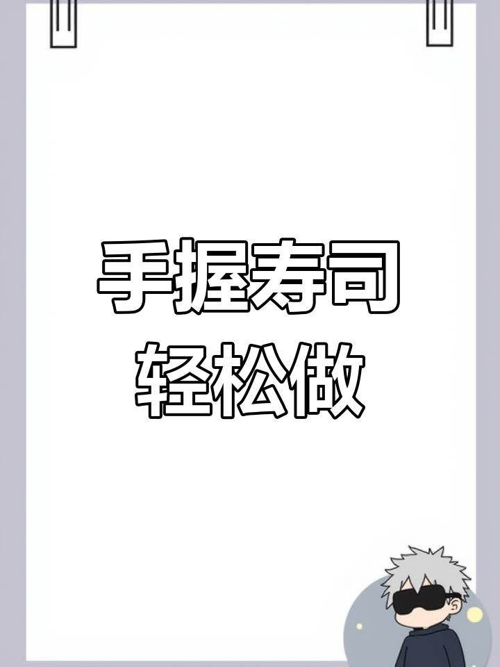 10秒学会手握寿司制作,松紧有度才是关键