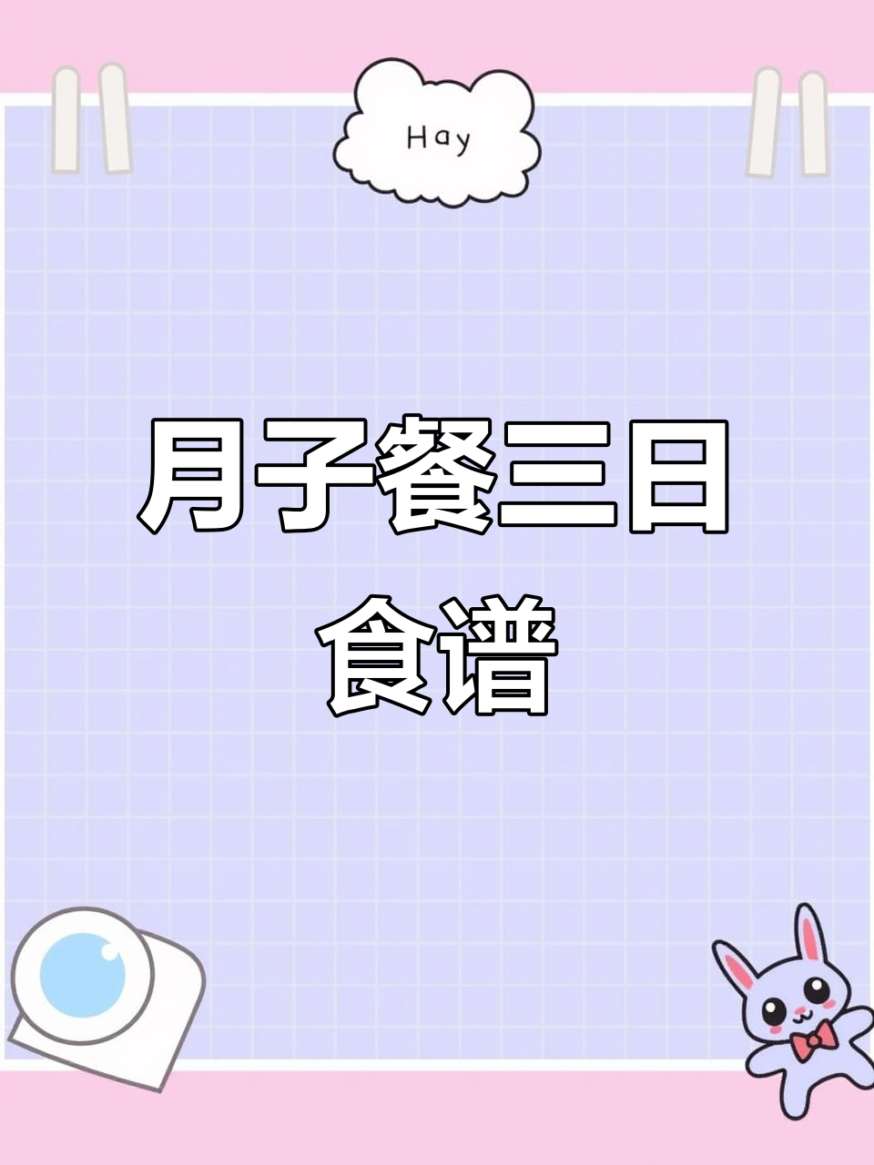 月子餐一日三餐,早餐椒油菜心、午餐胡萝卜彩椒肉丝、晚餐酿虾滑