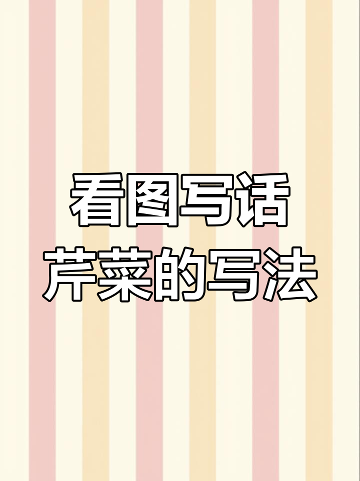 芹菜看图写话技巧,轻松掌握写作方法