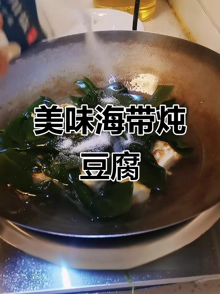 海带炖豆腐,鲜香十足,汤汁渗透每一口