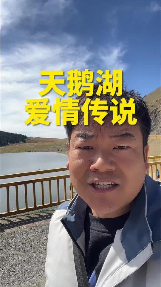 乌鲁木齐天鹅湖的爱情故事，来这里捧一湾湖水吧，他能保佑你一生平安
