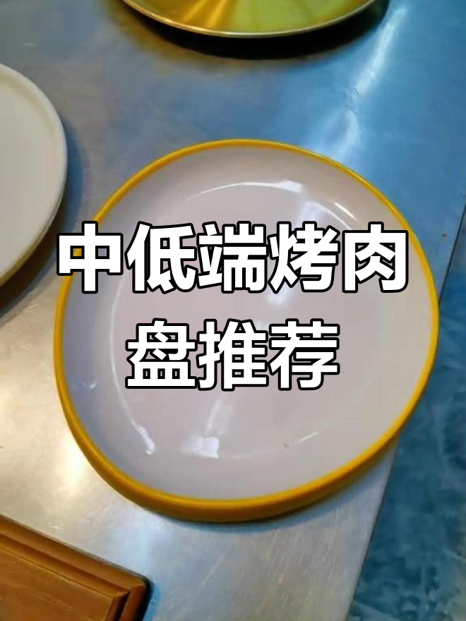 烤肉店常用盘子解析