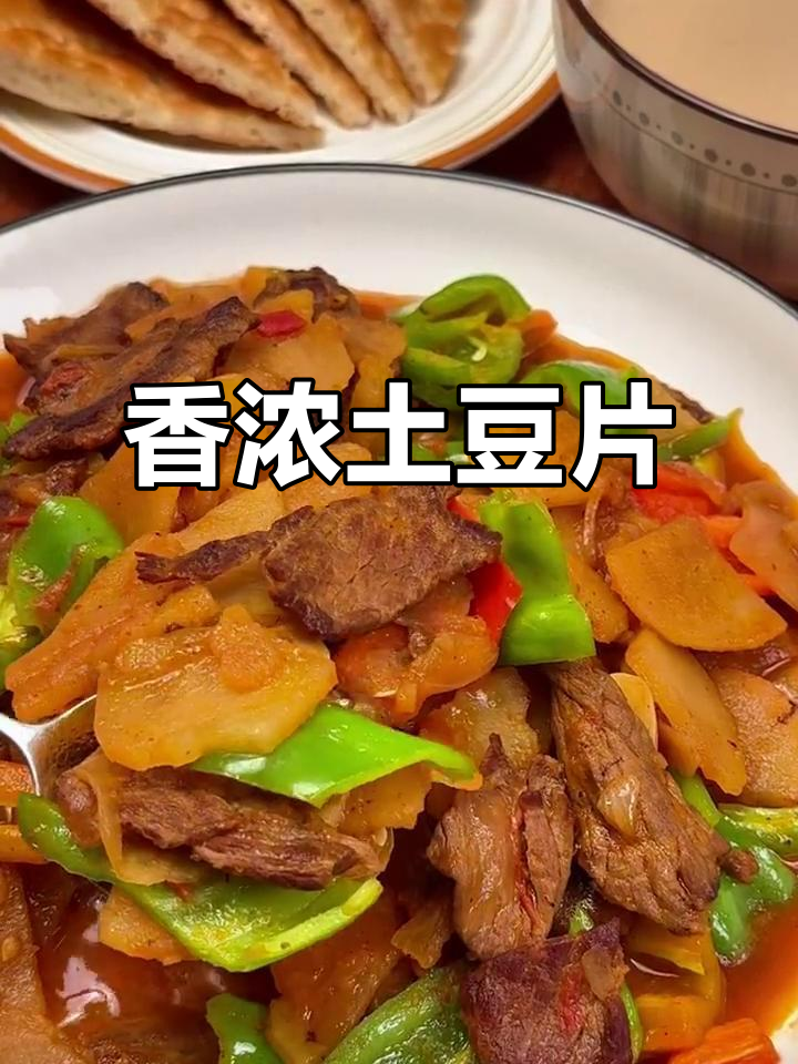 哈萨克风味土豆片,香气扑鼻,口感丰富!