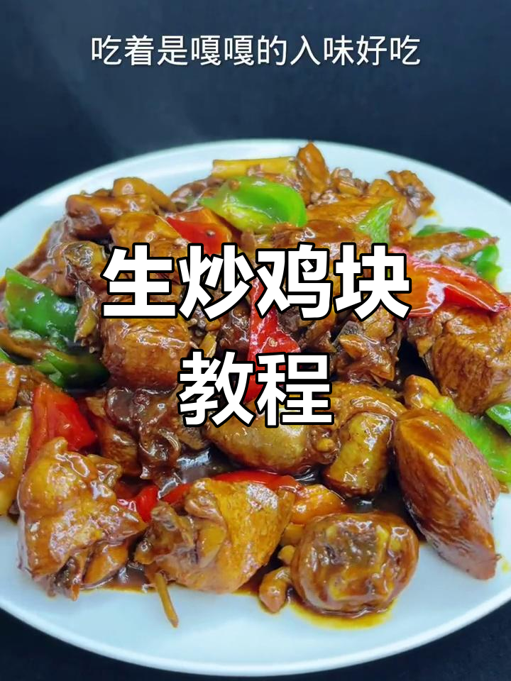 经典生炒鸡块,香气扑鼻