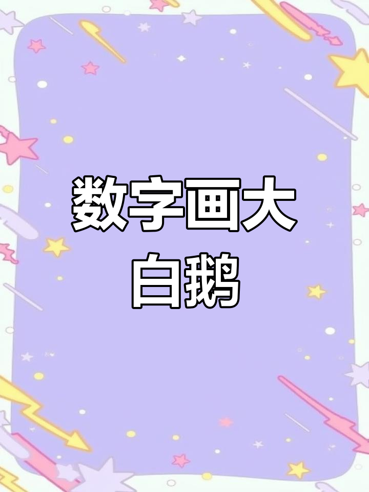 用数字画可爱大白鹅，简单又好玩