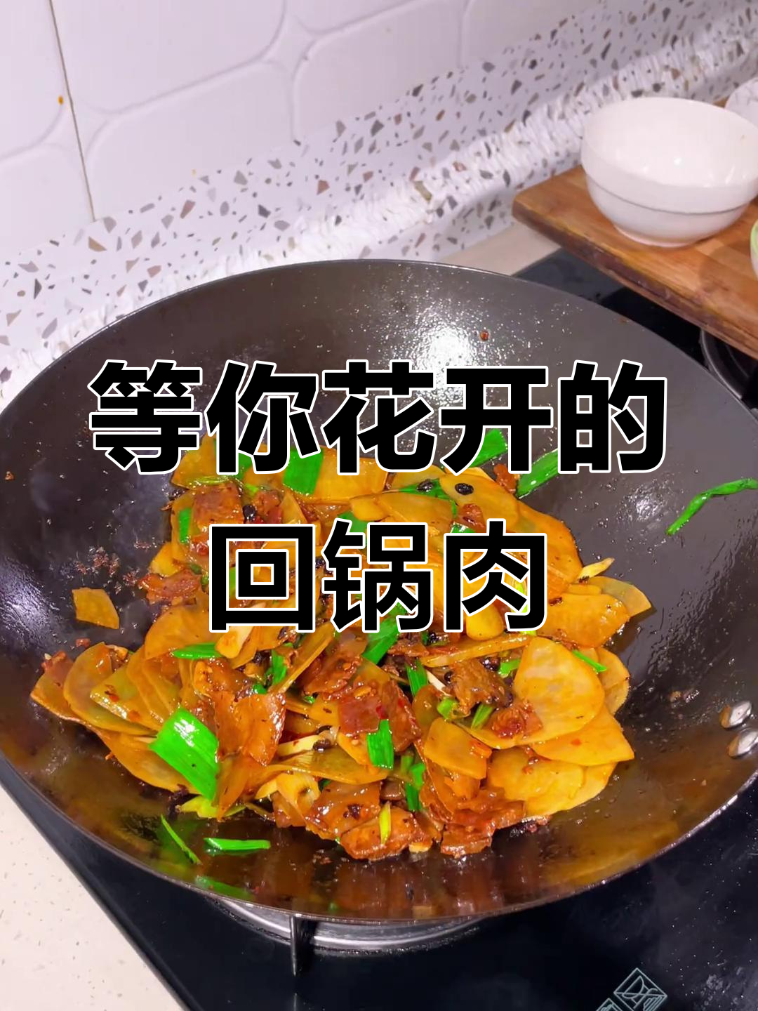 土豆回锅肉,等你花开时刻的完美邂逅