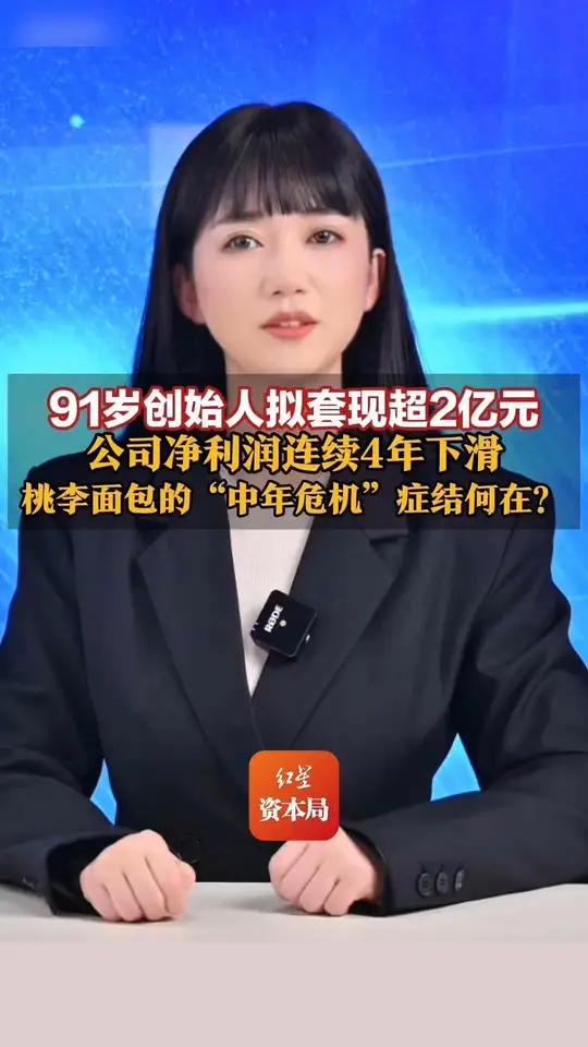 91岁创始人拟套现超2亿元 儿媳拟“清仓”！公司净利润连续4年下滑 桃李面包的“中年危机”