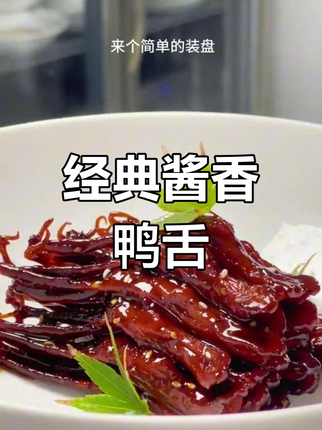 酱香鸭舌,星级酒店特色菜