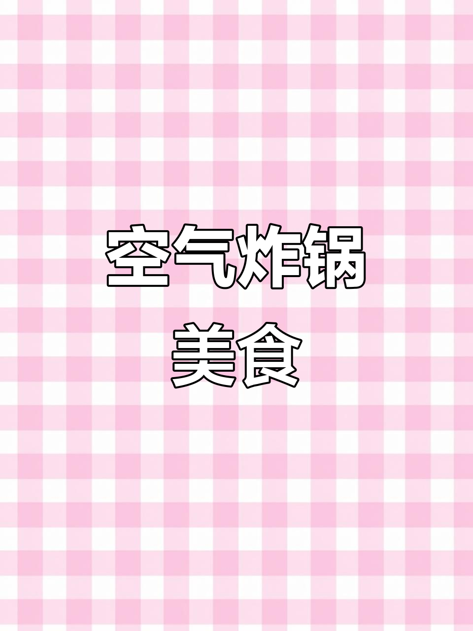 空气炸锅轻松做孜然牛羊肉,宵夜不再愁!