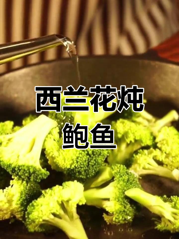 西兰花鲍鱼干,简单又美味