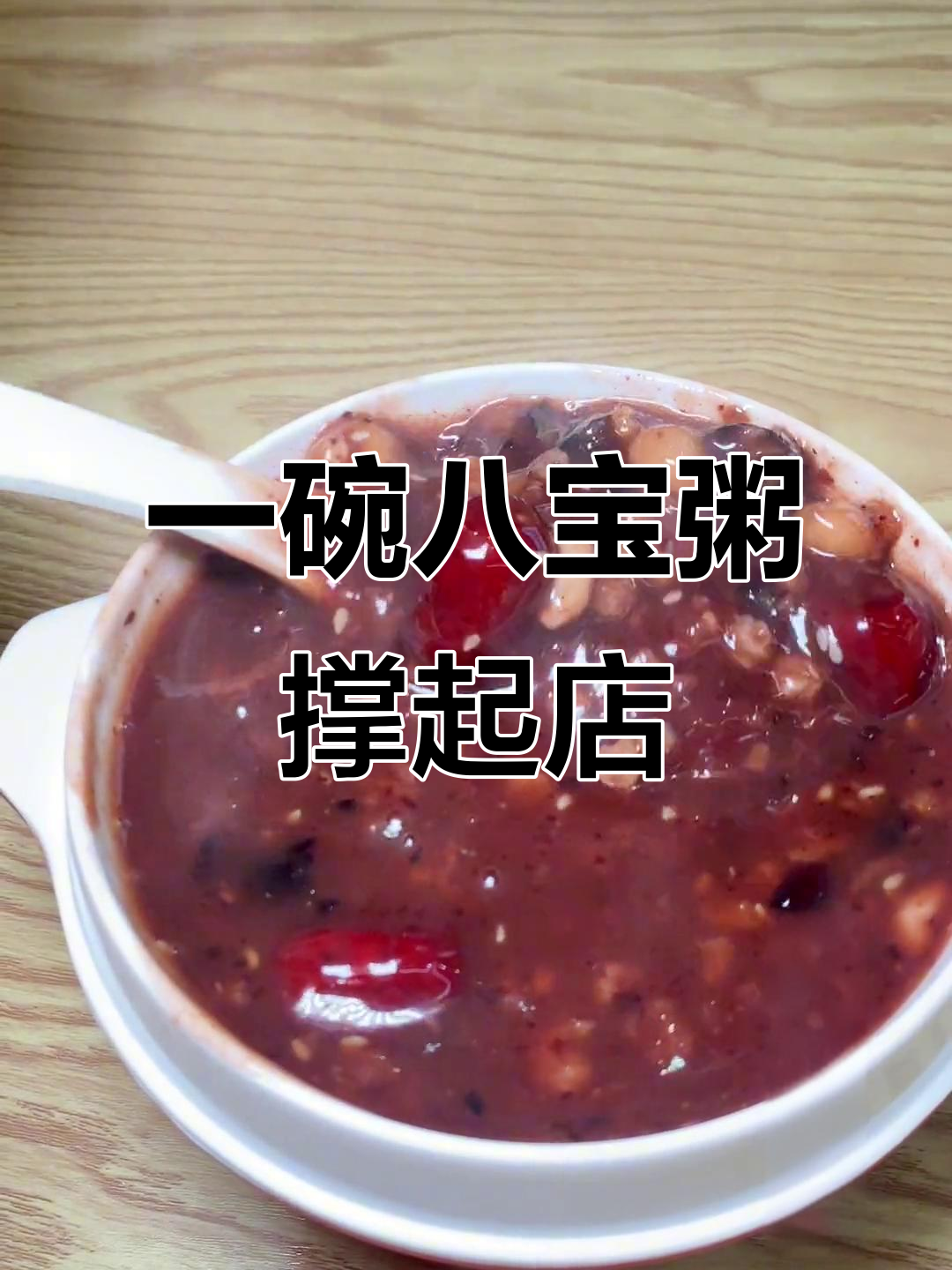 霸王八宝粥,一碗好喝到让你停不下来