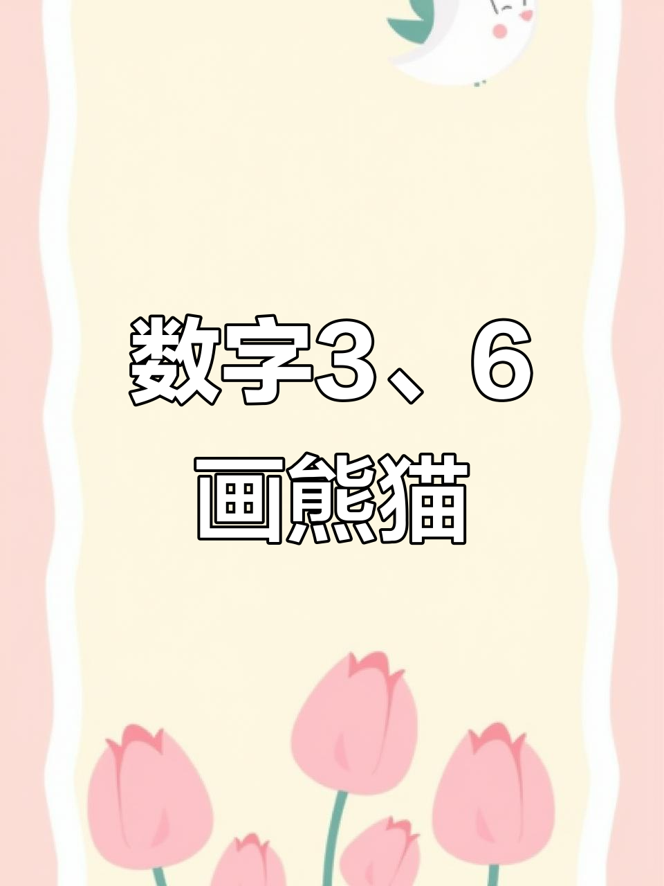 用数字3和6轻松画熊猫吃竹子,简单又可爱