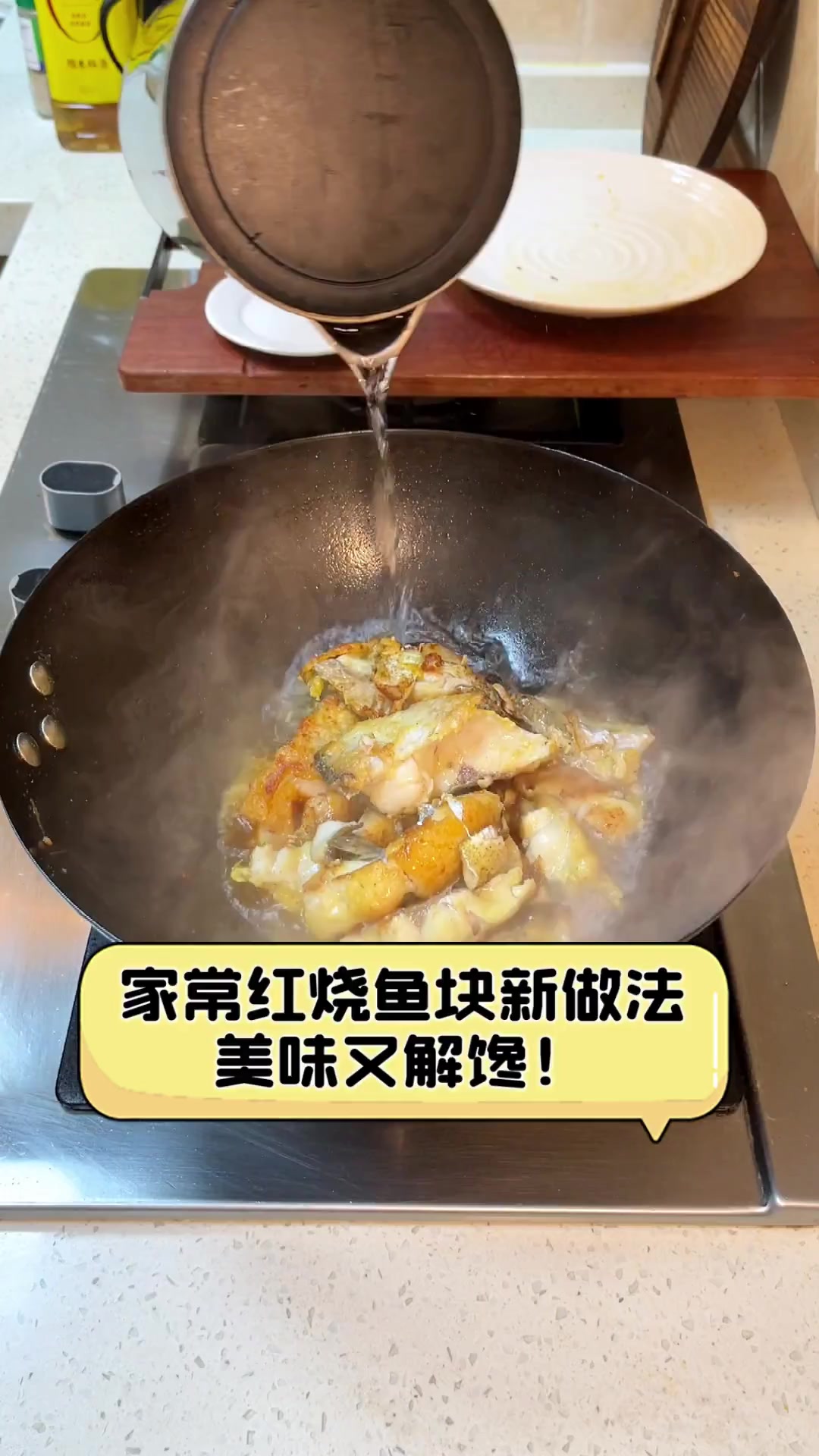 家常红烧鱼块新做法,美味又解馋!