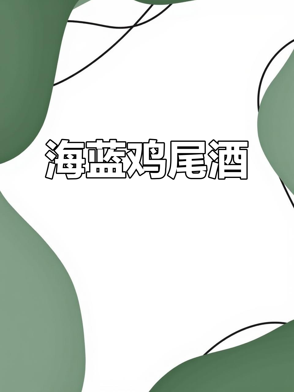 1960年蓝色珊瑚礁，清爽鸡尾酒带你感受海洋